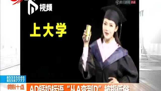 AD钙奶标语“从A变到D”被指低俗