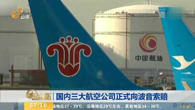 国内三大航空公司正式向波音索赔