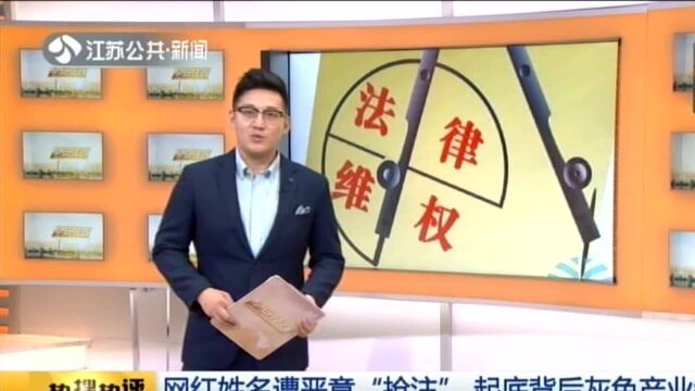 网红姓名遭恶意“抢注” 起底背后灰色产业链