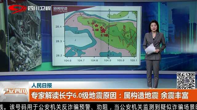 人民日报 专家解读长宁6.0级地震原因:属构造地震 余震丰富