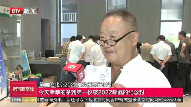 冬奥邮局“北京2022”邮政日戳今天启用