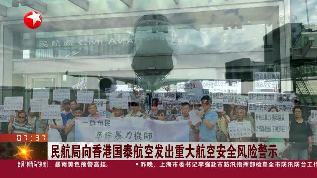 民航局向香港国泰航空发出重大航空安全风险警示