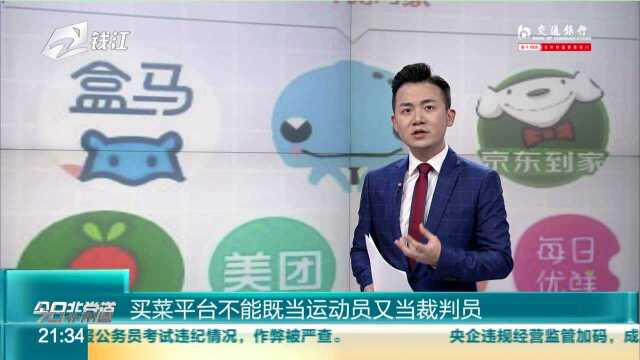 买菜平台不能既当运动员又当裁判员