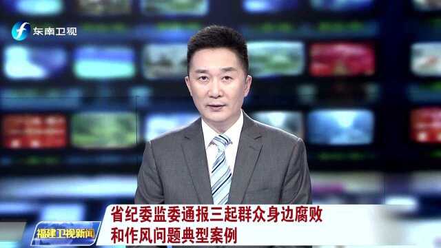 省纪委监委通报三起群众身边腐败和作风问题典型案例