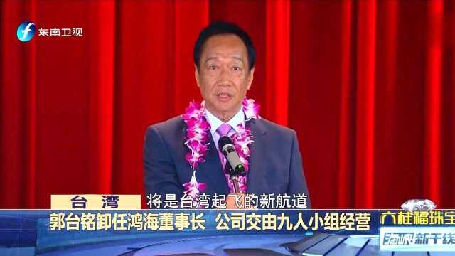 郭台铭卸任鸿海董事长 公司交由九人小组经营