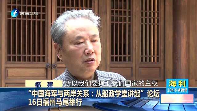 “中国海军与两岸关系:从船政学堂讲起””论坛16日福州马尾举行