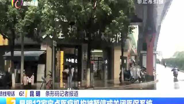 昆明12家定点医疗机构被暂停或关闭医保系统