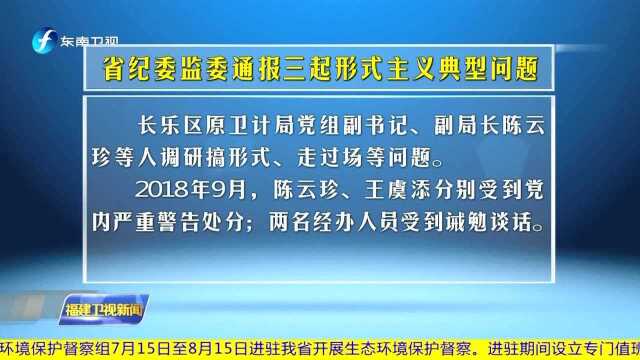 省纪委监委通报三起形式主义典型问题