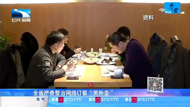 全省严查整治网络订餐“黑外卖”