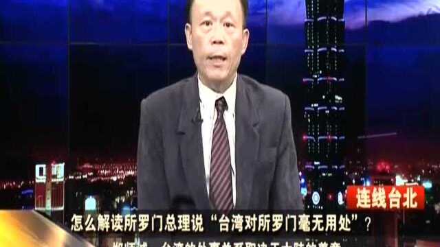 连线台北:怎么解读所罗门总理说“台湾对所罗门毫无用处”?