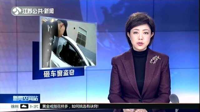 扬州:江都警方破获系列砸车窗盗窃案