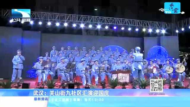 武汉:关山街九社区汇演迎国庆