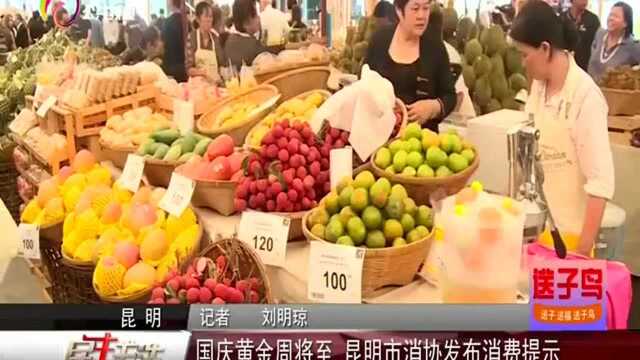 国庆黄金周将至 昆明市消协发布消费提示