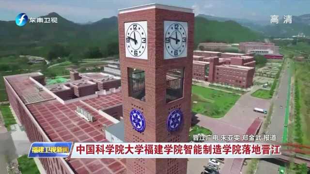 中国科学院大学福建学院智能制造学院落地晋江