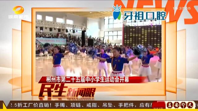 郴州市第二十五届中小学生运动会开幕