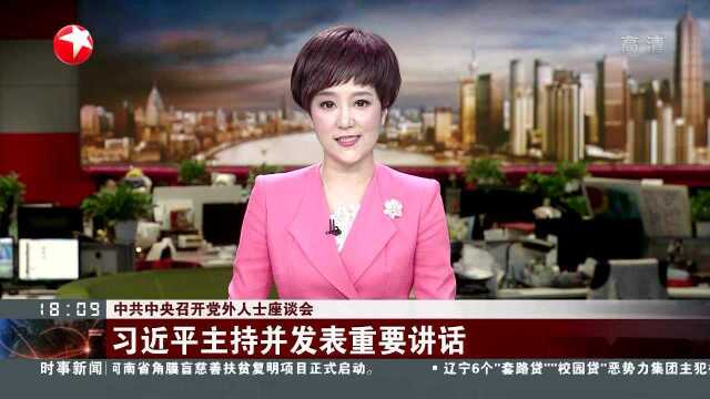 中共中央召开党外人士座谈会