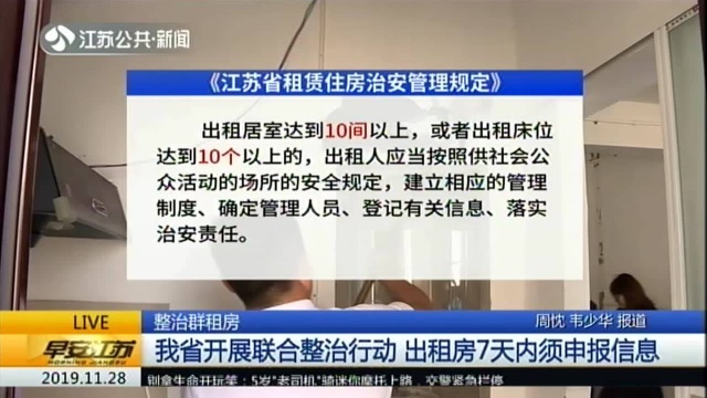 整治群租房:我省开展联合整治行动 出租房7天内须申报信息