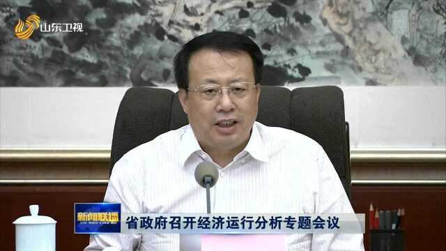 省政府召开经济运行分析专题会议