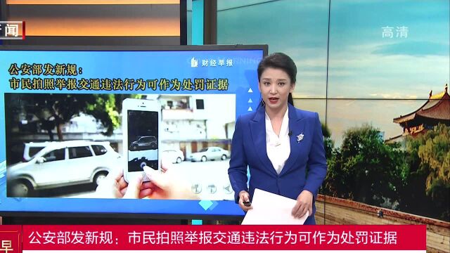 公安部发新规:市民拍照举报交通违法行为可作为处罚证据