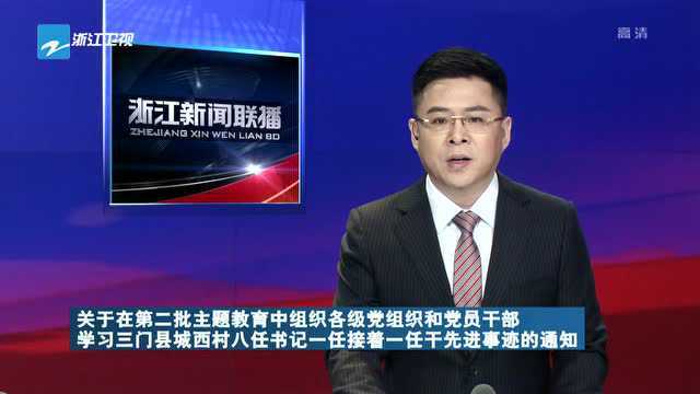 关于在第二批主题教育中组织各级党组织和党员干部学习三门县城西村八任书记一任接着一任干先进事迹的通知