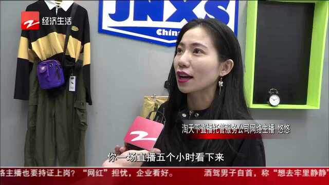 网络主播也要持证上岗? “网红”担忧 企业看好