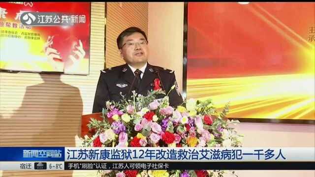 江苏新康监狱12年改造救治艾滋病犯一千多人