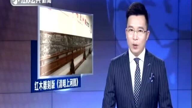 常熟:匠心传承工艺 红木雕刻版《清明上河图》完工