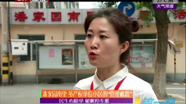 民生心愿单 破解停车难 潘家园南里 多产权单位小区的“管理秘籍”