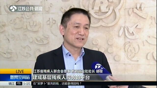 江苏“残疾人之家”全覆盖:培训挖掘潜能 2万多残疾人就业脱贫