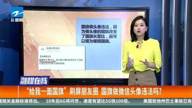 “给我一面国旗”刷屏朋友圈 国旗做微信头像违法吗?