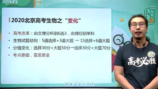 2020高考生物北京卷解析(1):高考生物的“变化“