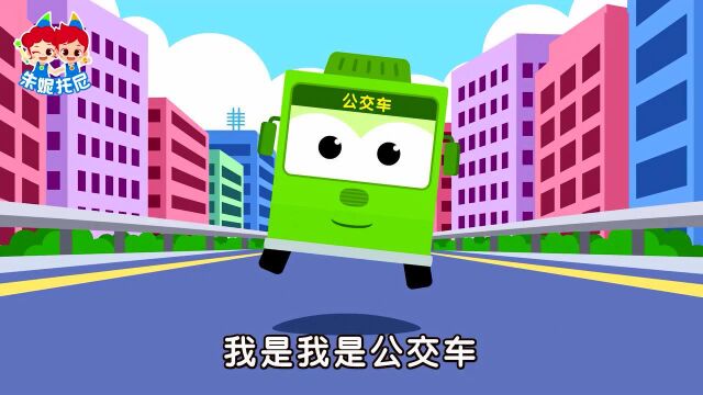 朱妮托尼儿歌 加油!公共汽车!