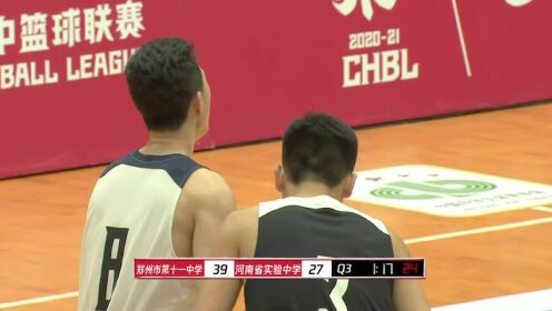 【腾讯视频】 耐高联赛：河南实验39-55郑州十一中 【回放】河南实验中学vs郑州十一中第3节