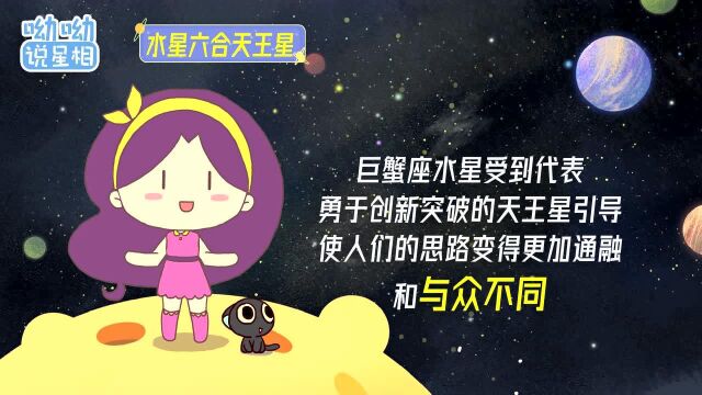 水星六合天王星!人们思维开阔,充满了奇思妙想