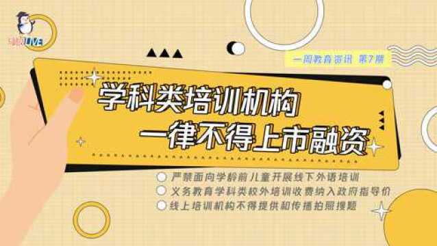 【鹅眼LIVE】新政发布!学科类培训机构一律不得上市融资