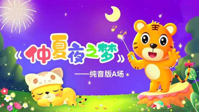 《仲夏夜之梦》纯音版A场