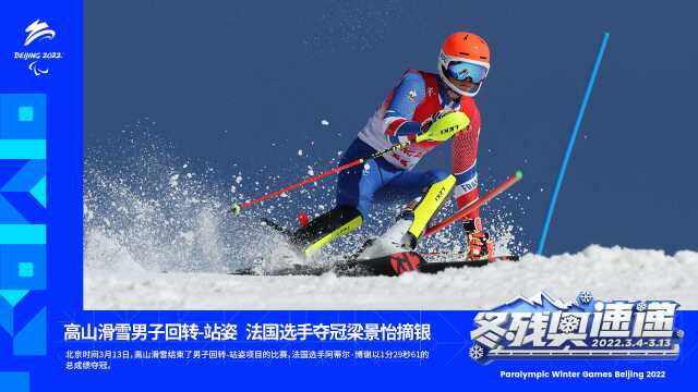 冬残奥速递丨高山滑雪男子回转站姿 法国选手夺冠梁景怡摘银