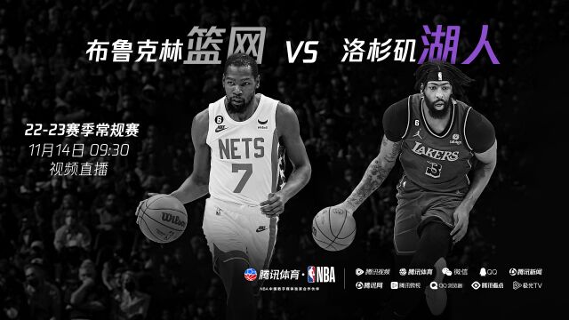 难兄难弟狭路相逢谁能胜 11月14日篮网vs湖人尽在腾讯
