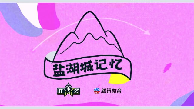 《盐湖城记忆》第2期：盐湖城的全明星历史