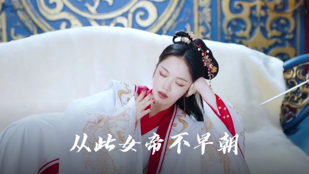 女帝沉迷太子美色,无心早朝!