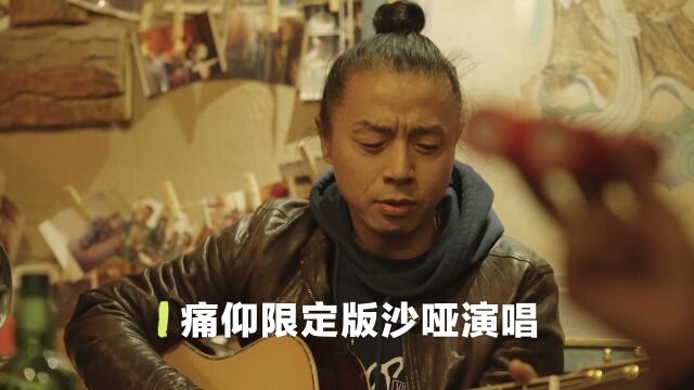 听过瘾!痛仰乐队的沙哑版歌曲串烧