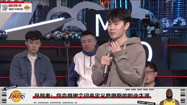 你会用哪个词来形容詹姆斯职业生涯？BOOM直播间开放麦让球迷诉说心声