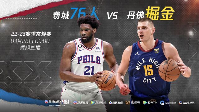 大帝战小丑谁才是真正MVP 3月28日视频直播76人vs掘金