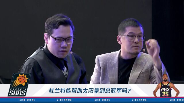 杨毅：保罗是三当家的话 太阳是可以进入争冠行列的