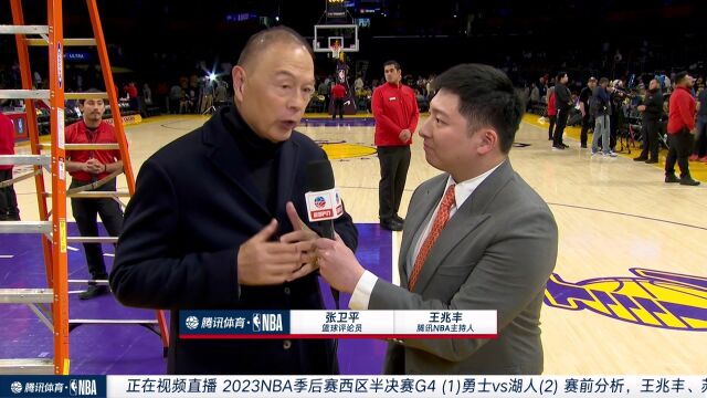 赛前连线张卫平：勇士佩顿变阵不会拉开空间 浓眉是湖人出色发挥的关键