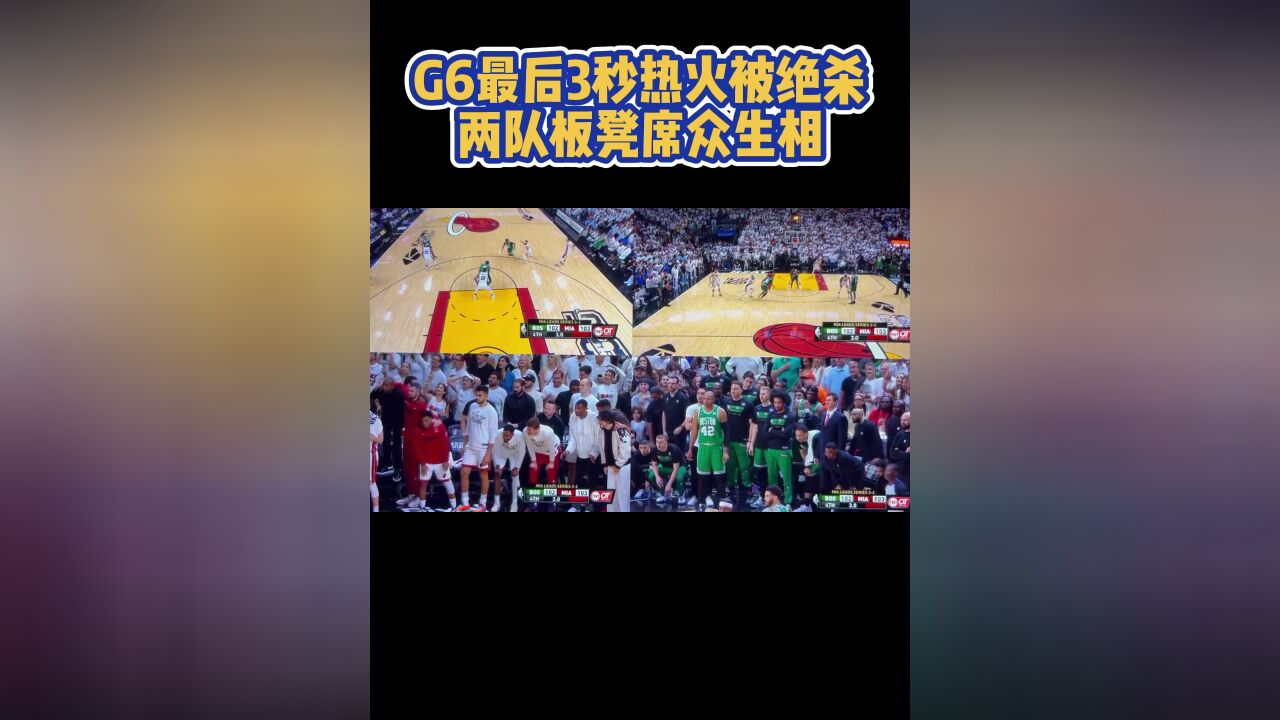 G6最后3秒热火被绝杀两队板凳席众生相