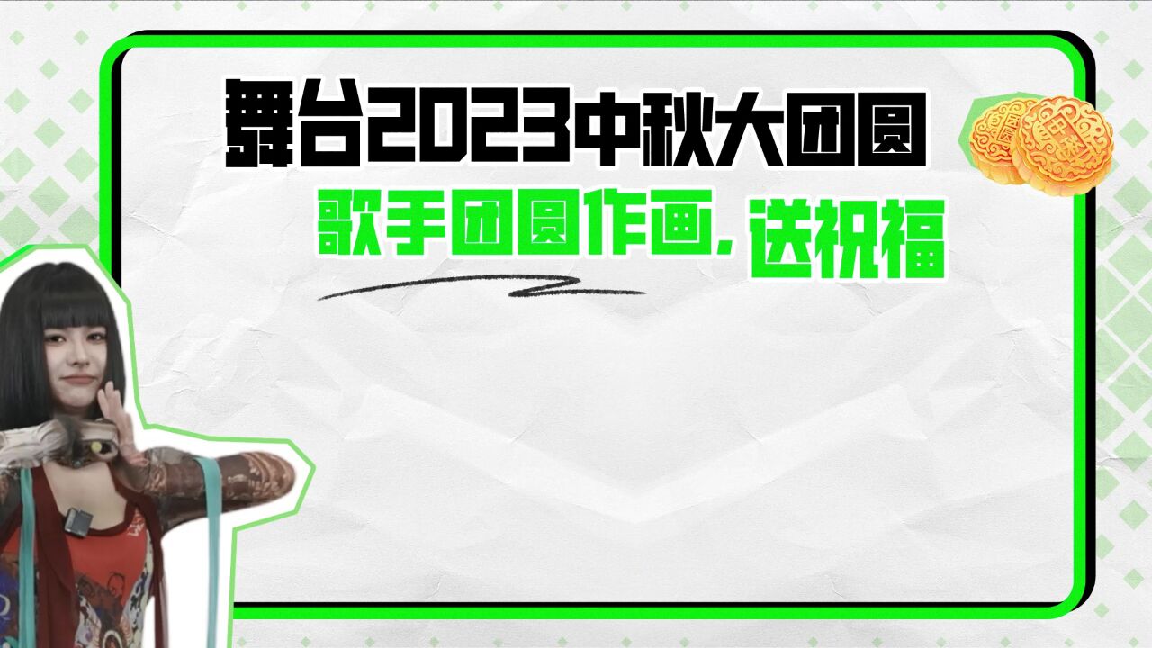 舞台2023丨中秋大团圆!王OK作画送祝福