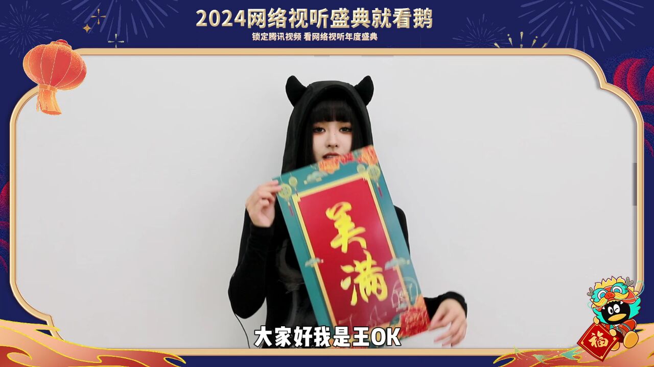 同心向未来ⷲ024中国网络视听年度盛典丨王OK新年送好运,祝您2024幸福美满