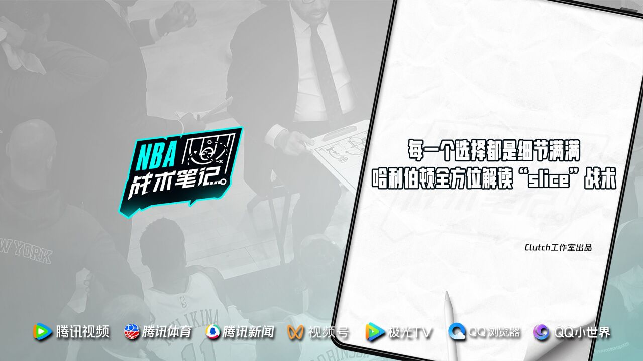 《NBA战术笔记》魔法师本人来了! 哈利伯顿亲自解读“slice”战术