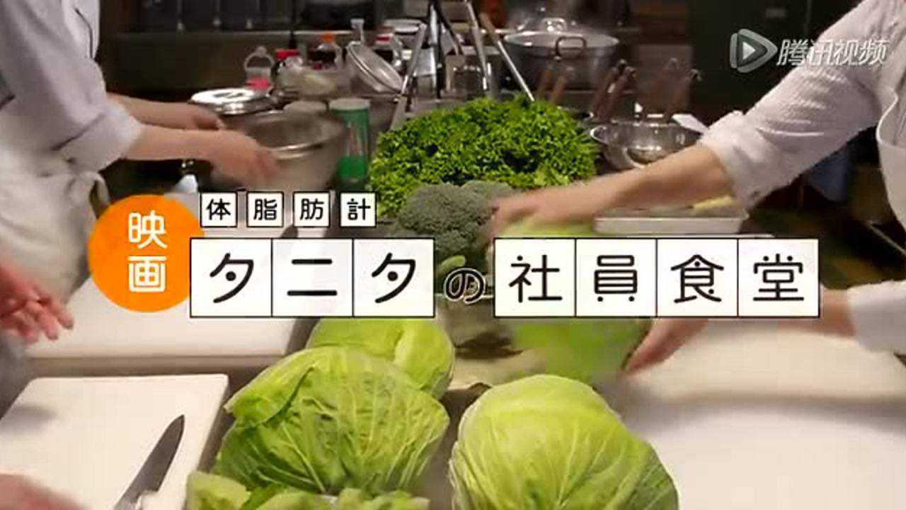 TANITA社员食堂 预告片